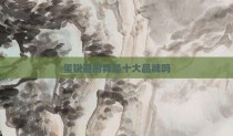 玺锐嘉厨具是十大品牌吗