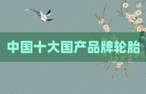 中国十大国产品牌轮胎