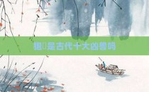 狍鸮是古代十大凶兽吗