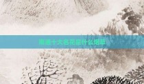 南通十大名花是什么烟草