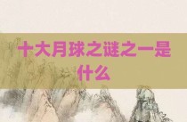 十大月球之谜之一是什么