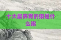 十大最养胃的粥是什么粥