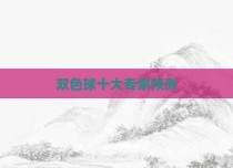 双色球十大专家预测