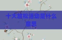 十大放松活动是什么意思