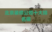北京装修公司十大排名榜