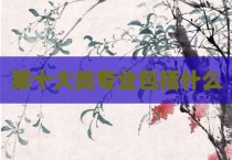 第十大类专业包括什么