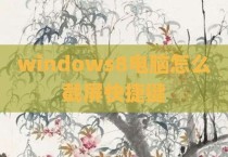 windows8电脑怎么截屏快捷键