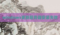 windows更新服务器安装失败