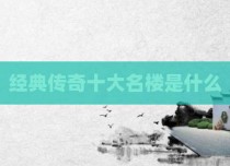 经典传奇十大名楼是什么