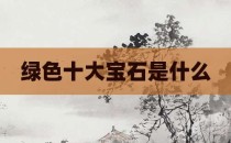 绿色十大宝石是什么