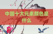 中国十大元素颜色是什么