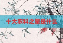 十大农科之星是什么