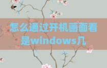 怎么通过开机画面看是windows几