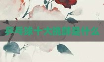 乒乓球十大挑衅是什么