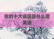 你的十大误区是什么呢英语