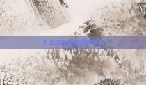 十大洁具品牌都有什么