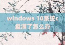 windows 10系统c盘满了怎么办