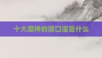 十大魔神的顺口溜是什么