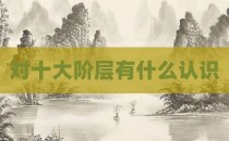 对十大阶层有什么认识