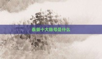泰餐十大账号是什么