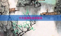 十大品牌乳胶床垫吗