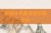 神话十大恶犬名字是什么