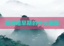 脑肿瘤早期的十大表现