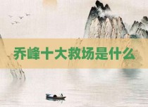乔峰十大救场是什么
