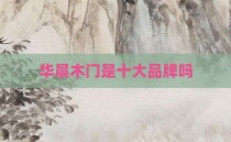 华晨木门是十大品牌吗