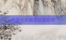 夜间十大禁用直播软件