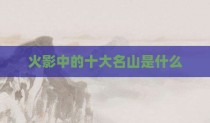 火影中的十大名山是什么