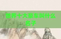 世界十大豪车叫什么名子