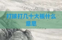 打球打几十大板什么意思