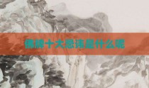 佛牌十大忌讳是什么呢