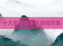 十大生存类手机游戏苹果
