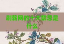 刷薪网的十大禁忌是什么