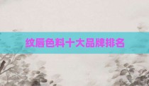 纹唇色料十大品牌排名