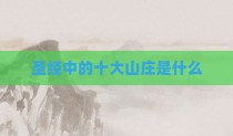 圣经中的十大山庄是什么