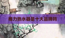 格力热水器是十大品牌吗
