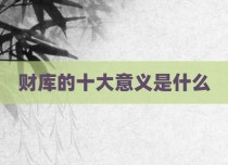 财库的十大意义是什么