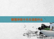 部落冲突十大斗法是什么