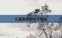 儿童美术的十大好处