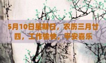 5月10日星期日，农历三月廿四，工作愉快，平安喜乐