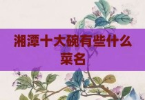 湘潭十大碗有些什么菜名