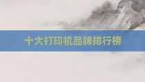十大打印机品牌排行榜