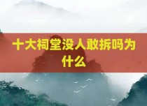十大祠堂没人敢拆吗为什么