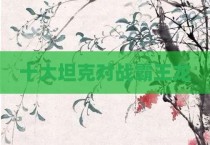 十大坦克对战霸王龙