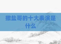 撒盐哥的十大表演是什么