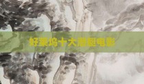 好莱坞十大潜艇电影