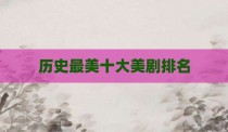 历史最美十大美剧排名